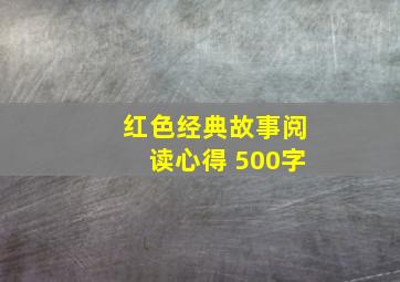 红色经典故事阅读心得 500字